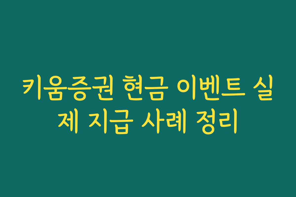 키움증권 현금 이벤트 실제 지급 사례 정리
