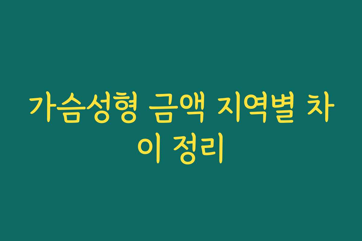 가슴성형 금액 지역별 차이 정리