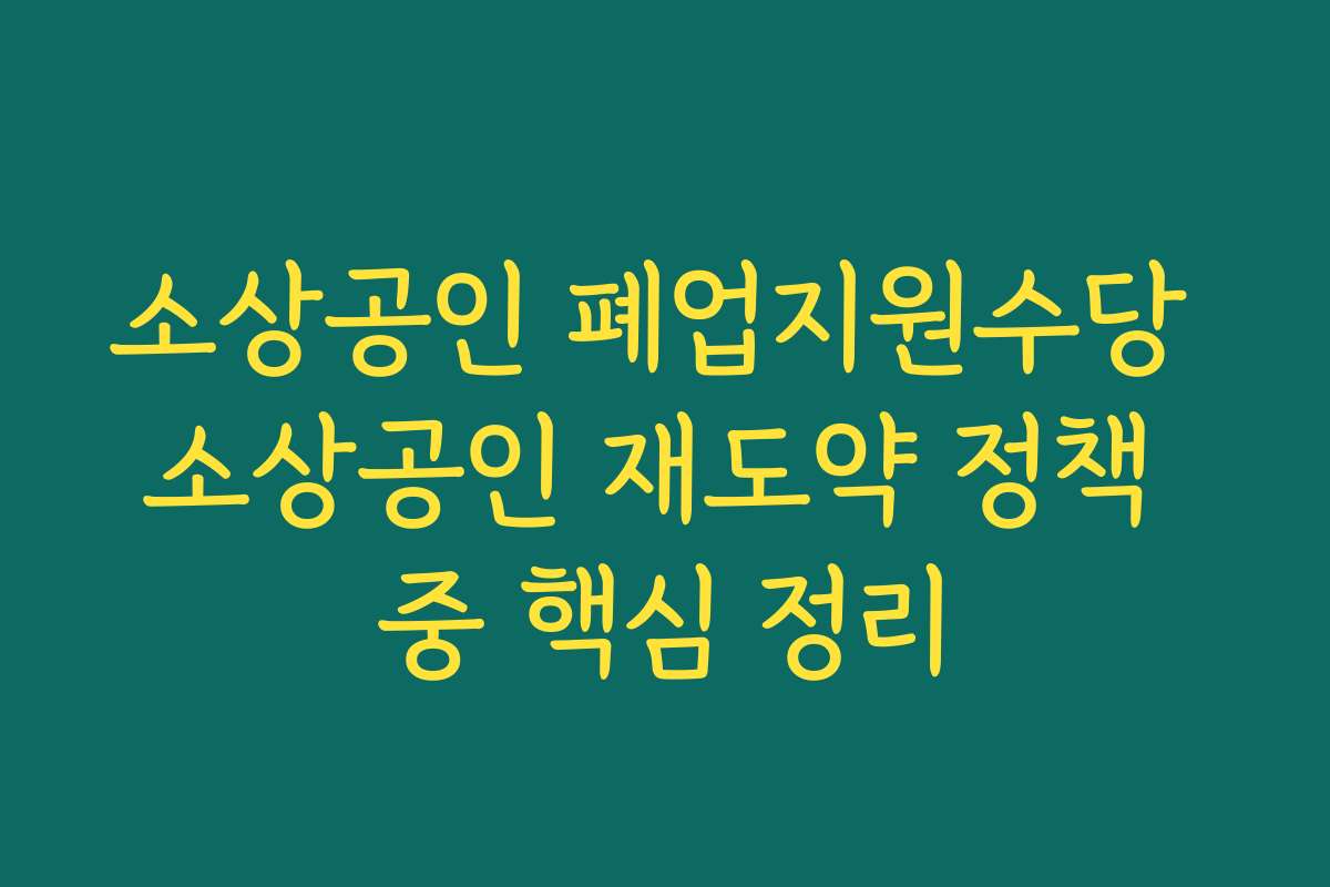 소상공인 폐업지원수당 소상공인 재도약 정책 중 핵심 정리
