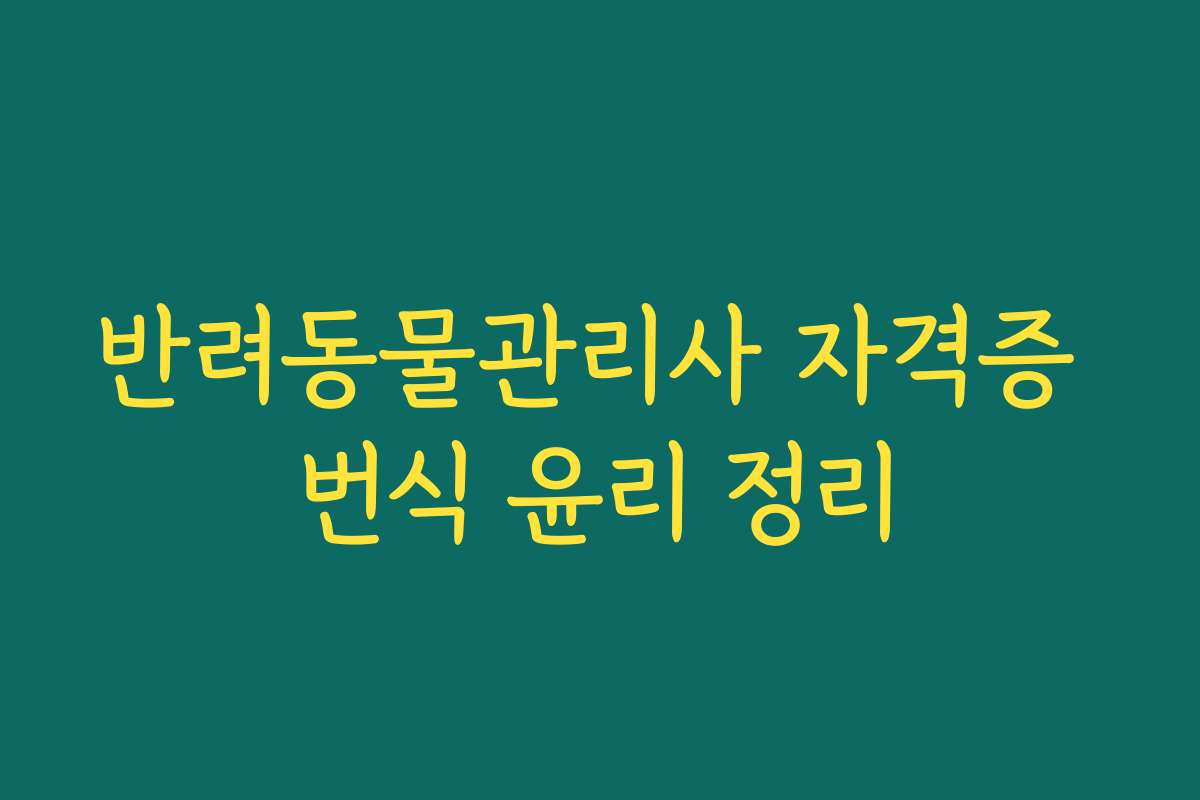 반려동물관리사 자격증 번식 윤리 정리