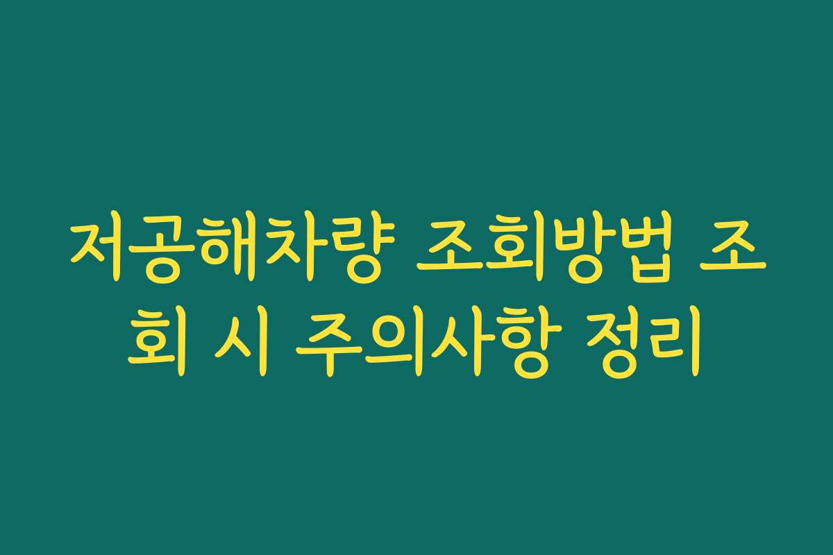 저공해차량 조회방법 조회 시 주의사항 정리