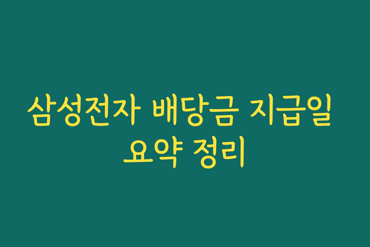 삼성전자 배당금 지급일 요약 정리 삼성전자 배당금 지급일 요약 정리