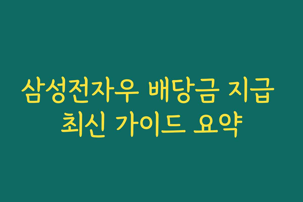 삼성전자우 배당금 지급 최신 가이드 요약