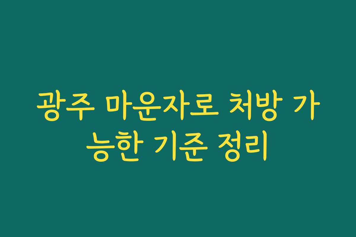 광주 마운자로 처방 가능한 기준 정리 광주 마운자로 처방 가능한 기준 정리