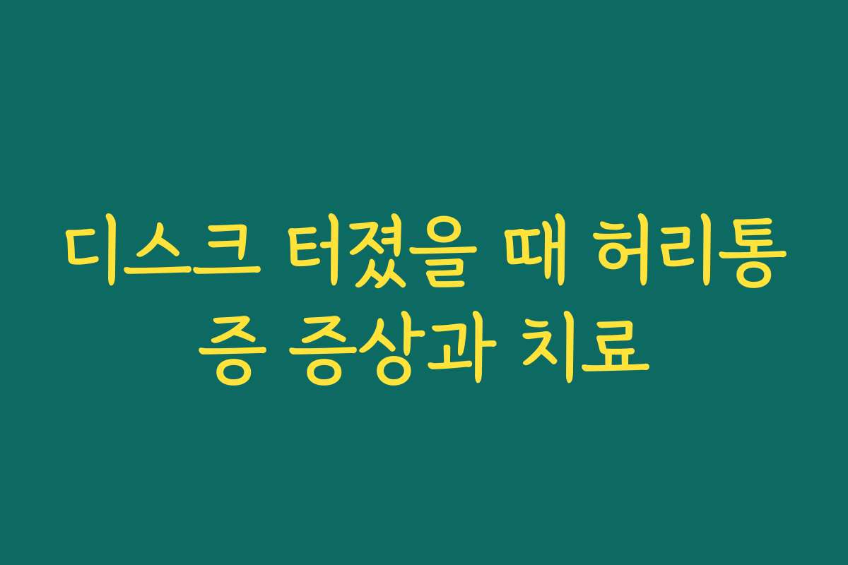 디스크 터졌을 때 허리통증 증상과 치료