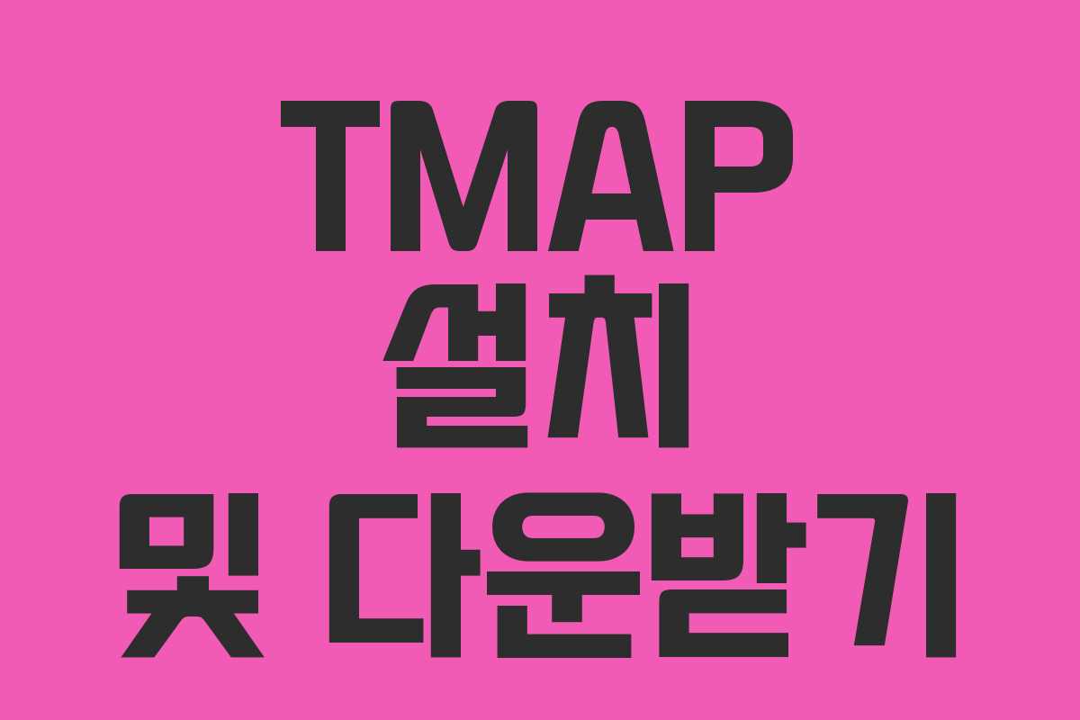 TMAP 설치 및 다운받기