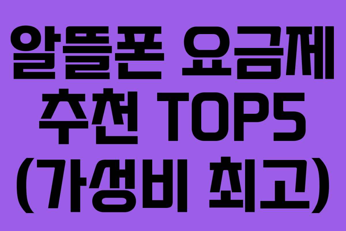 알뜰폰 요금제 추천 TOP5 (가성비 최고)