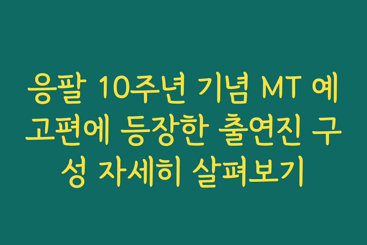 응팔 10주년 기념 MT 예고편에 등장한 출연진 구성 자세히 살펴보기
