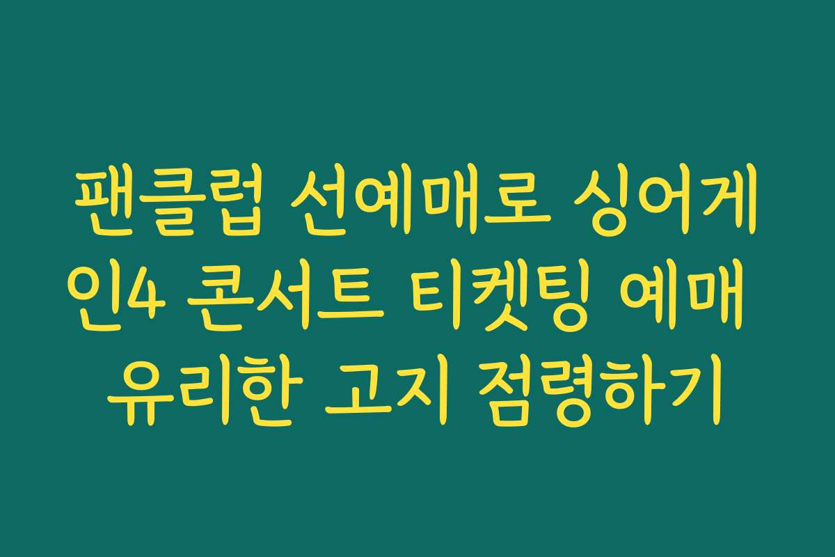 팬클럽 선예매로 싱어게인4 콘서트 티켓팅 예매 유리한 고지 점령하기 팬클럽 선예매로 싱어게인4 콘서트 티켓팅 예매 유리한 고지 점령하기