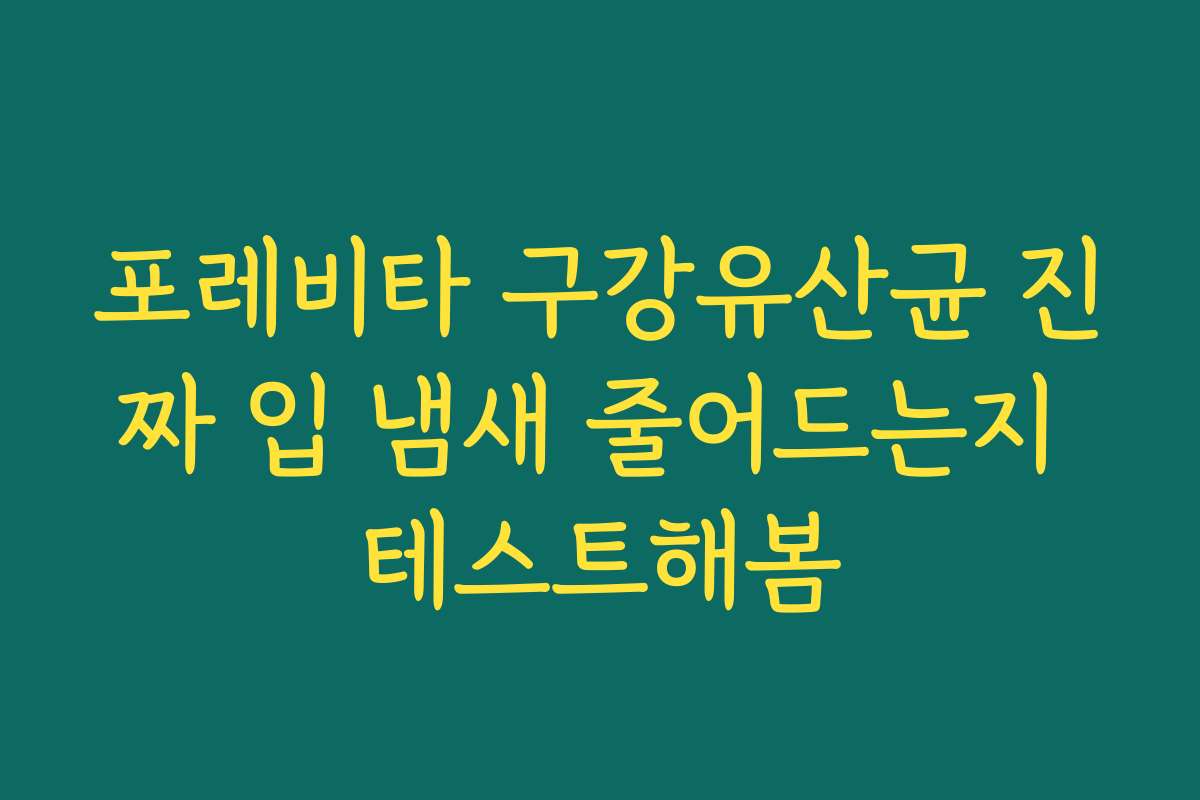 포레비타 구강유산균 진짜 입 냄새 줄어드는지 테스트해봄
