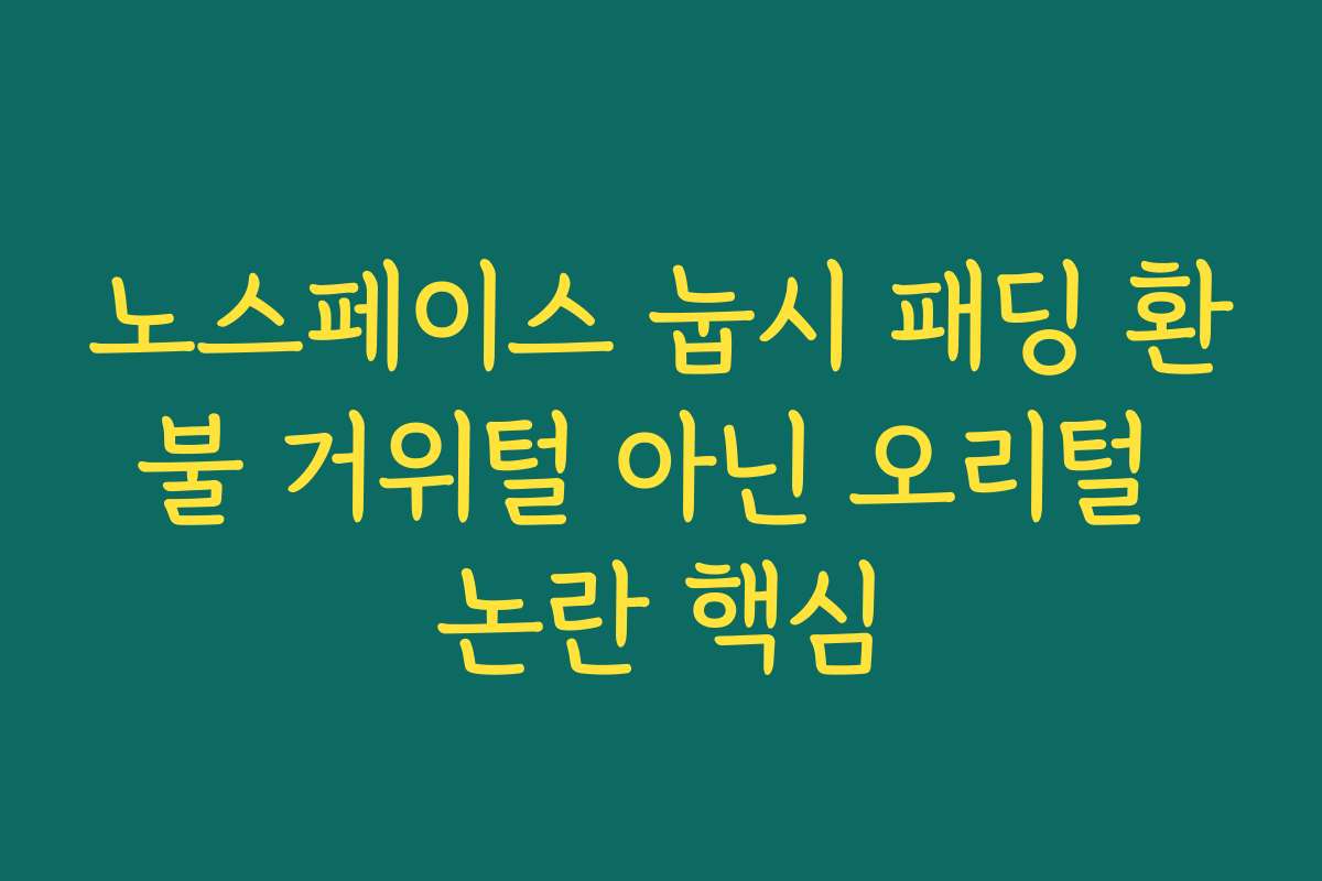 노스페이스 눕시 패딩 환불 거위털 아닌 오리털 논란 핵심