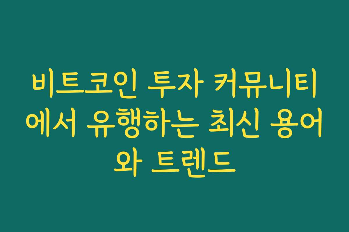 비트코인 투자 커뮤니티에서 유행하는 최신 용어와 트렌드