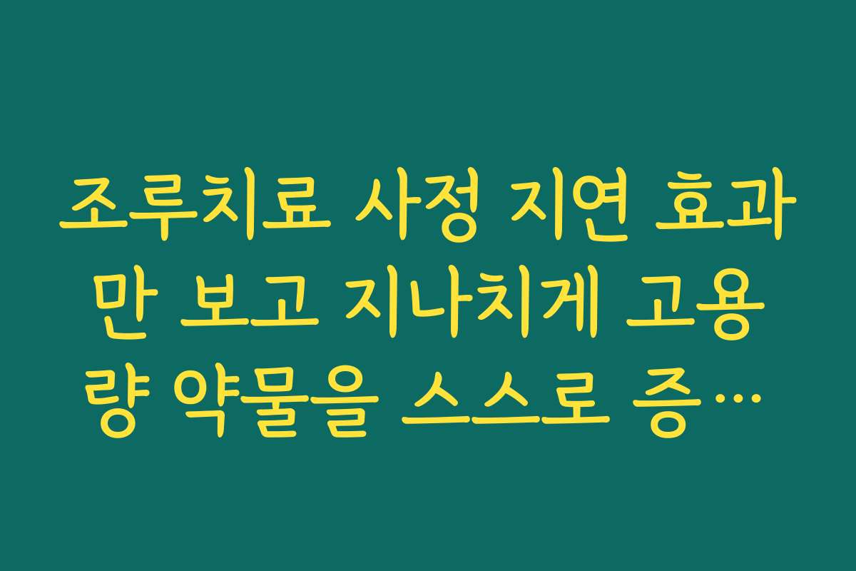 조루치료 사정 지연 효과만 보고 지나치게 고용량 약물을 스스로 증량하지 말아야 하는 이유