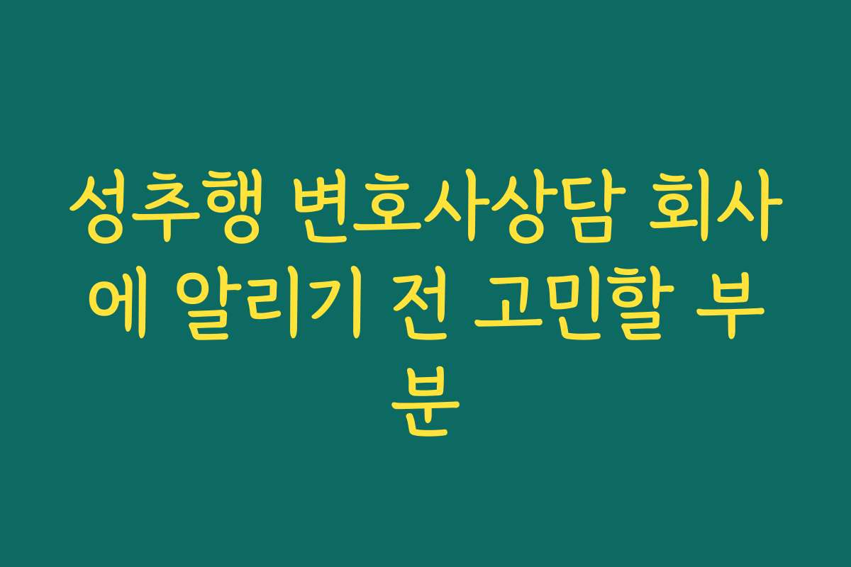 성추행 변호사상담 회사에 알리기 전 고민할 부분