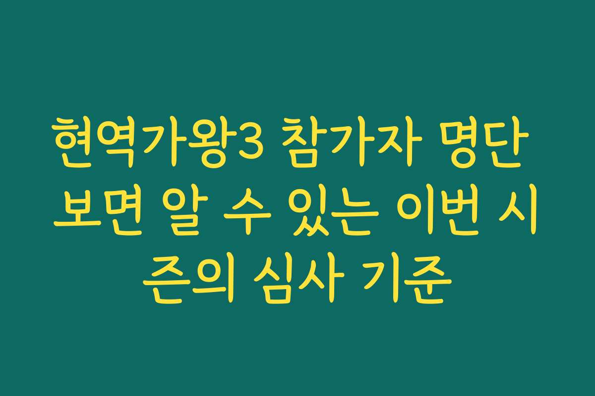 현역가왕3 참가자 명단 보면 알 수 있는 이번 시즌의 심사 기준