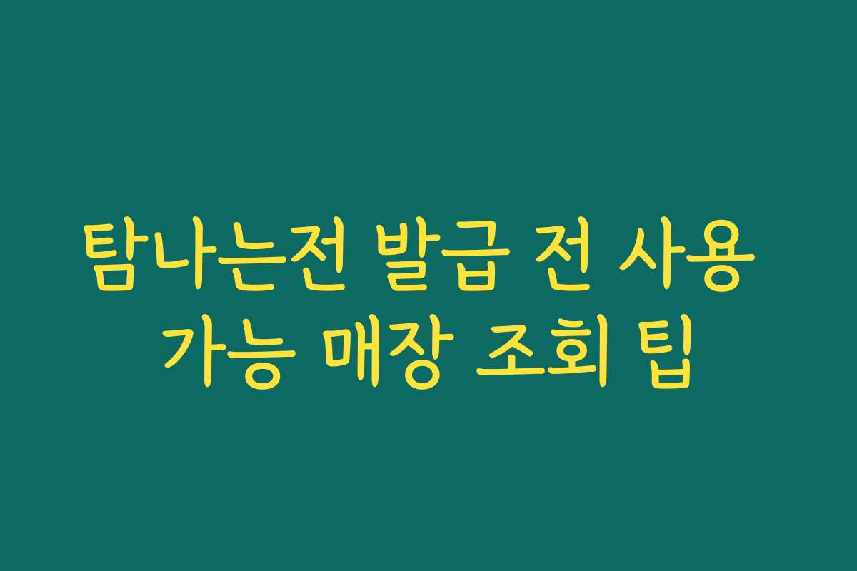 탐나는전 발급 전 사용 가능 매장 조회 팁 탐나는전 발급 전 사용 가능 매장 조회 팁