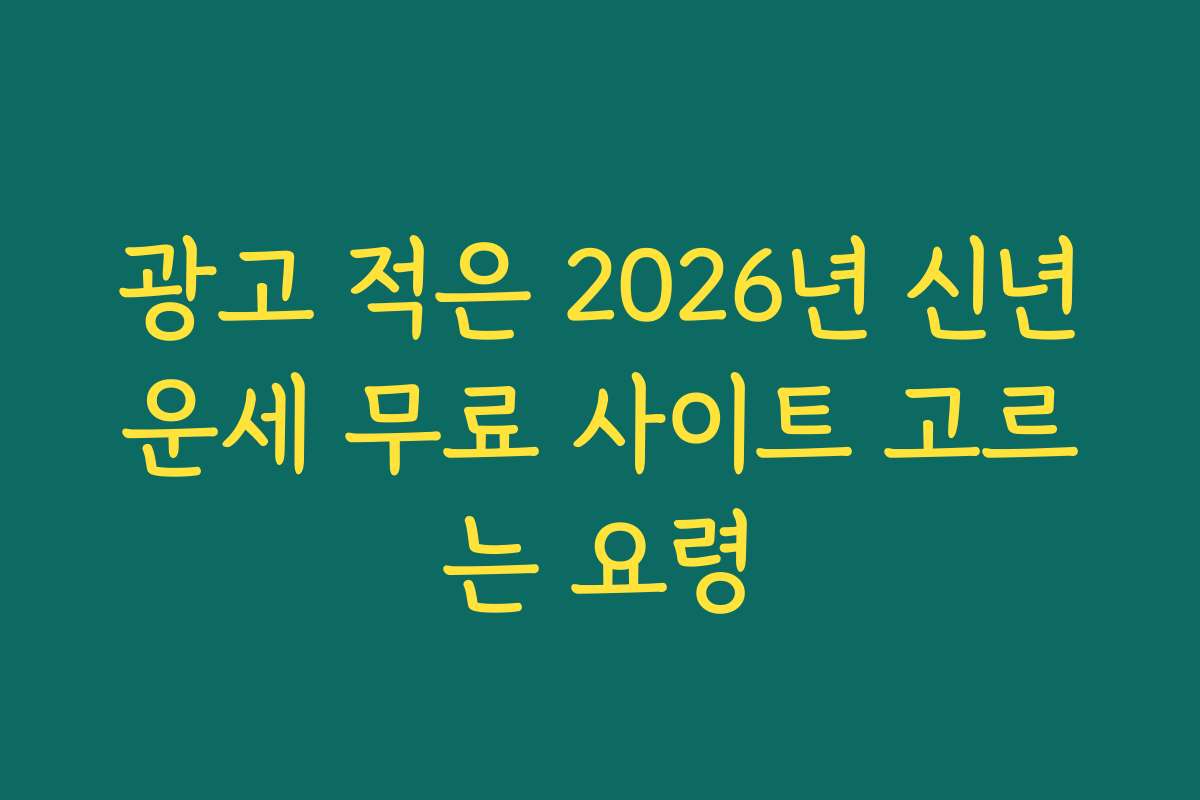 광고 적은 2026년 신년운세 무료 사이트 고르는 요령