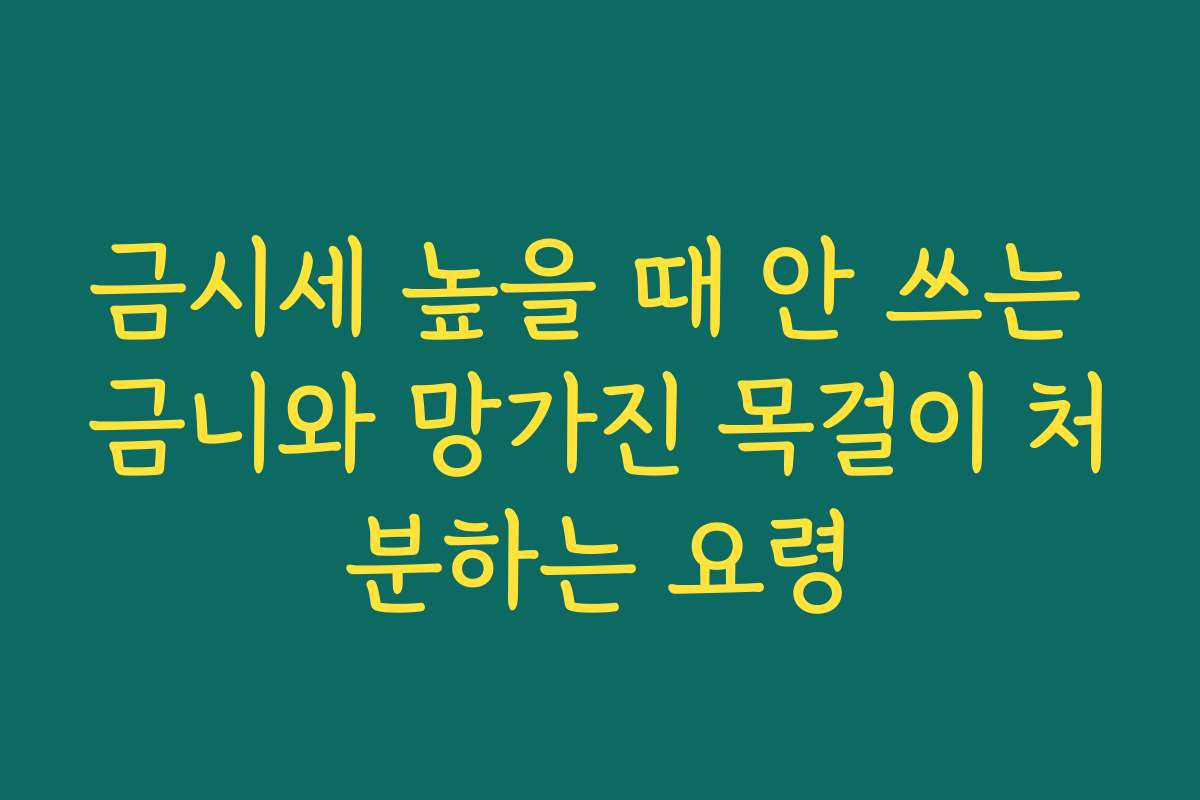 금시세 높을 때 안 쓰는 금니와 망가진 목걸이 처분하는 요령