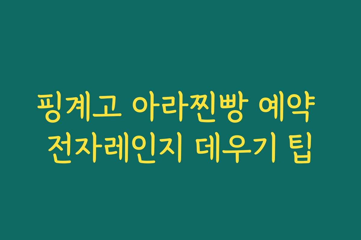 핑계고 아라찐빵 예약 전자레인지 데우기 팁