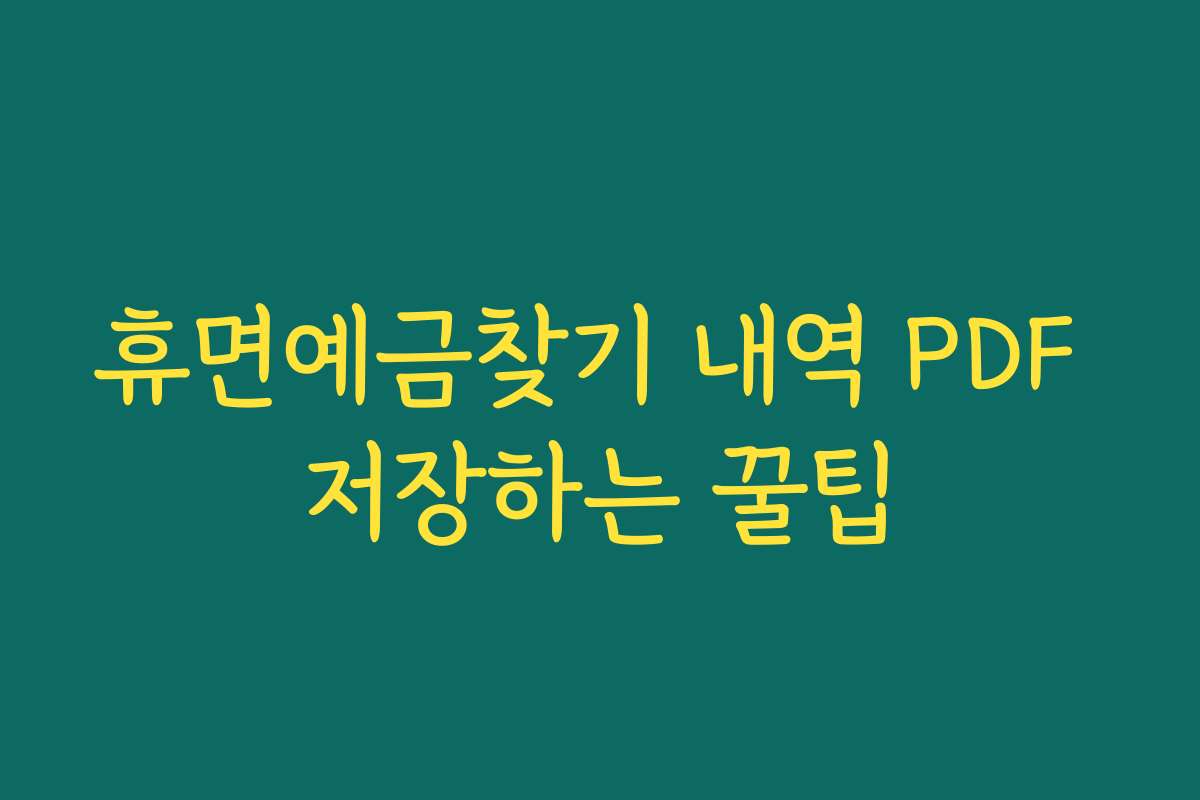 휴면예금찾기 내역 PDF 저장하는 꿀팁