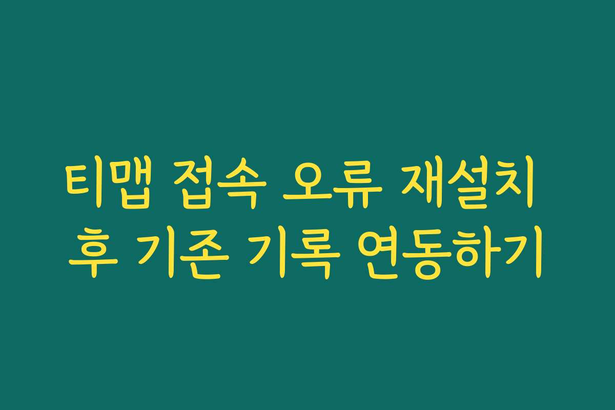 티맵 접속 오류 재설치 후 기존 기록 연동하기