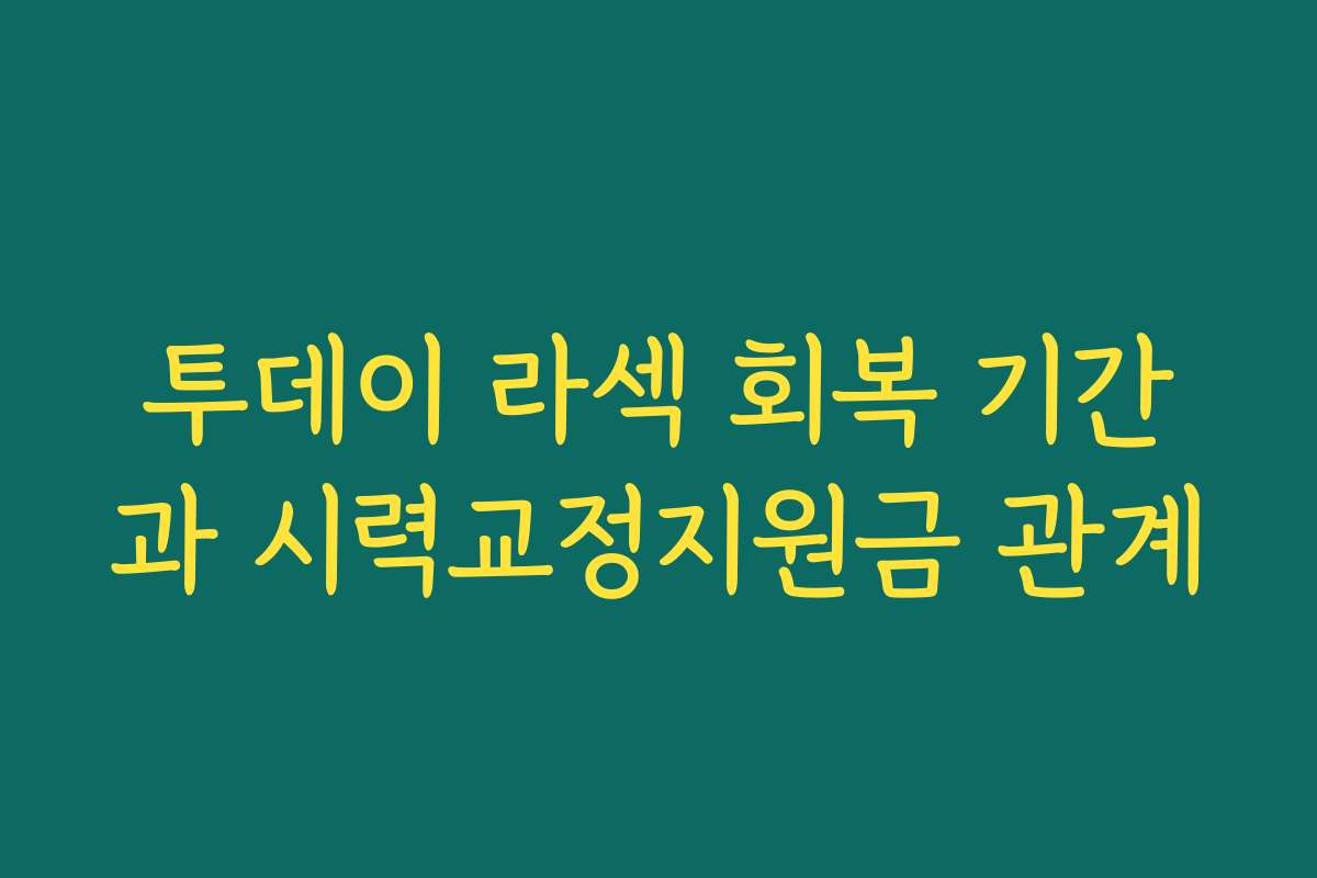 투데이 라섹 회복 기간과 시력교정지원금 관계