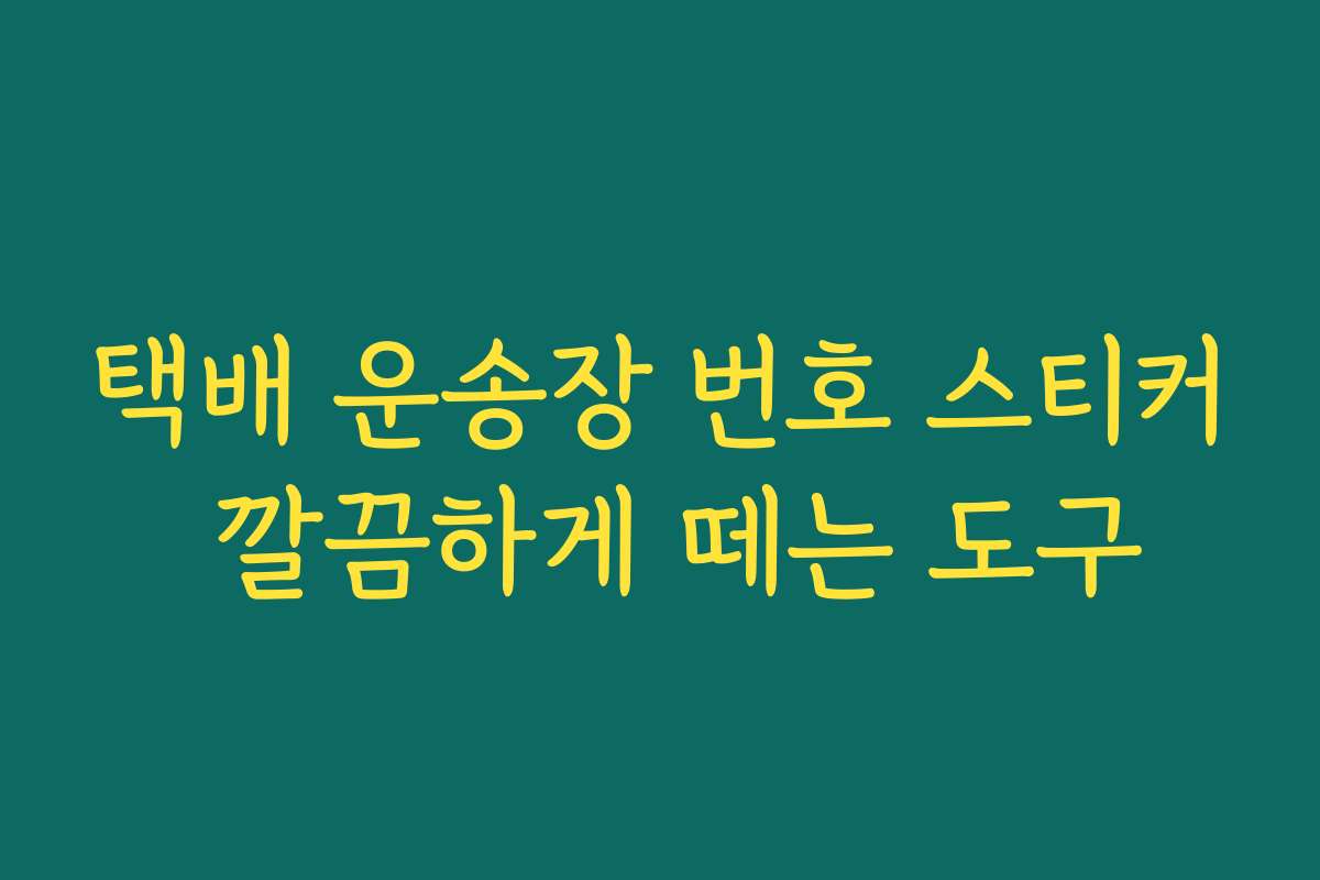 택배 운송장 번호 스티커 깔끔하게 떼는 도구