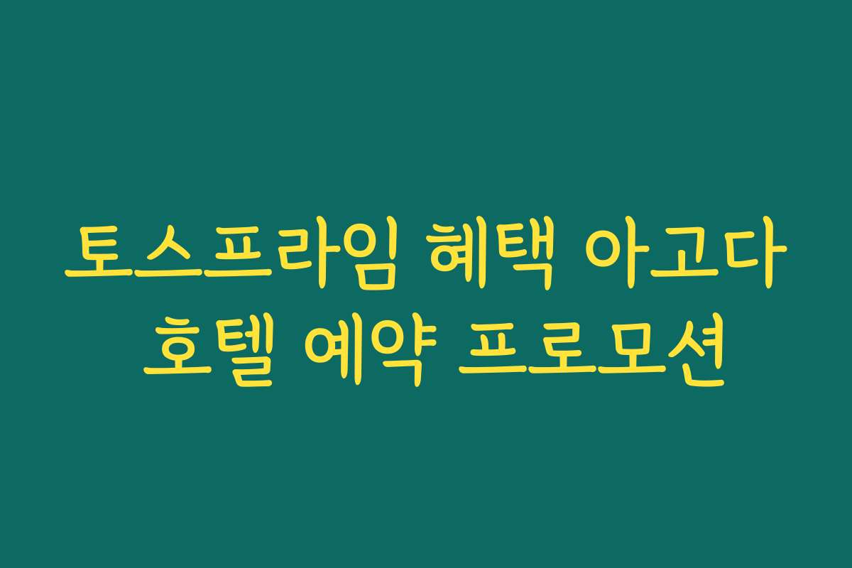 토스프라임 혜택 아고다 호텔 예약 프로모션
