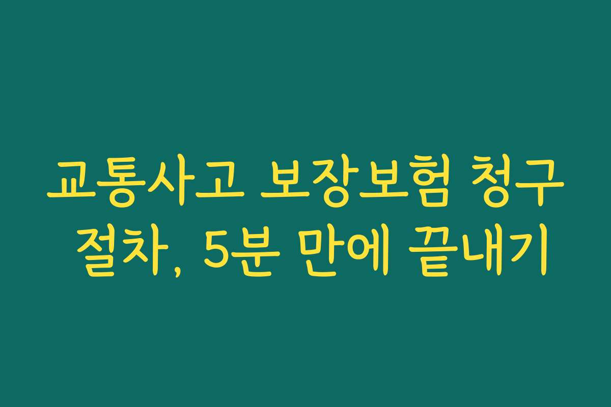 교통사고 보장보험 청구 절차, 5분 만에 끝내기