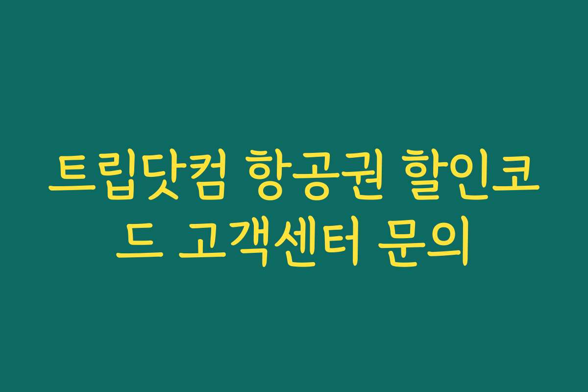 트립닷컴 항공권 할인코드 고객센터 문의