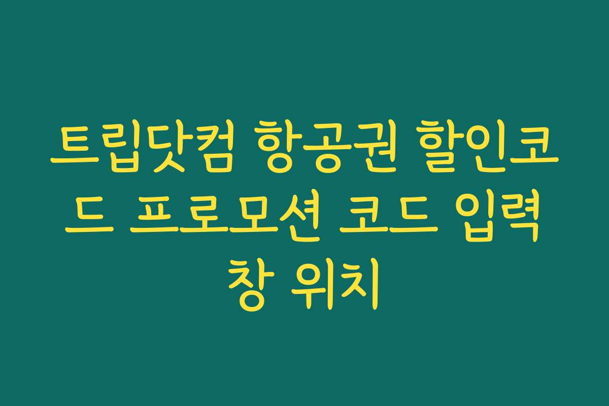 트립닷컴 항공권 할인코드 프로모션 코드 입력창 위치 트립닷컴 항공권 할인코드 프로모션 코드 입력창 위치