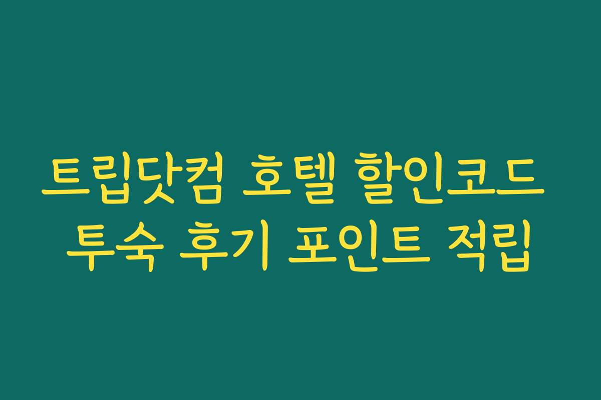 트립닷컴 호텔 할인코드 투숙 후기 포인트 적립
