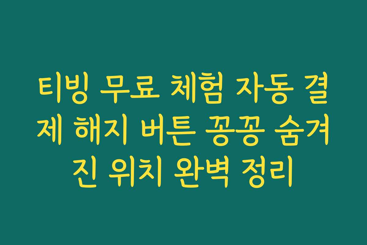 티빙 무료 체험 자동 결제 해지 버튼 꽁꽁 숨겨진 위치 완벽 정리