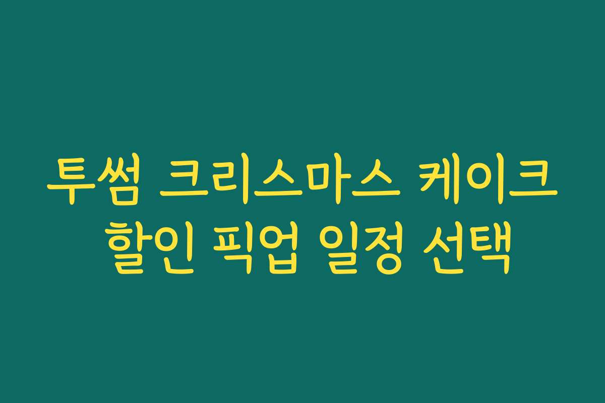 투썸 크리스마스 케이크 할인 픽업 일정 선택