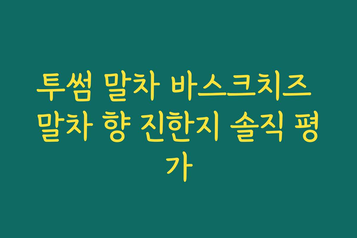 투썸 말차 바스크치즈 말차 향 진한지 솔직 평가