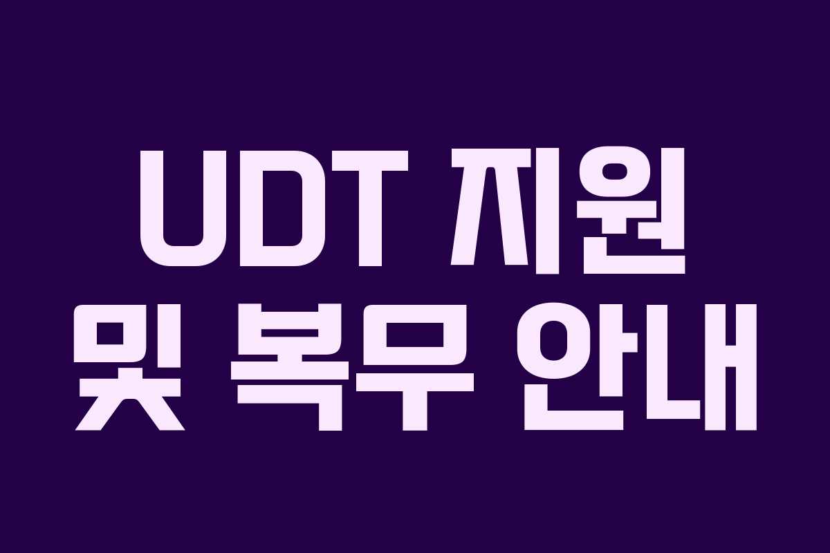 UDT 지원 및 복무 안내