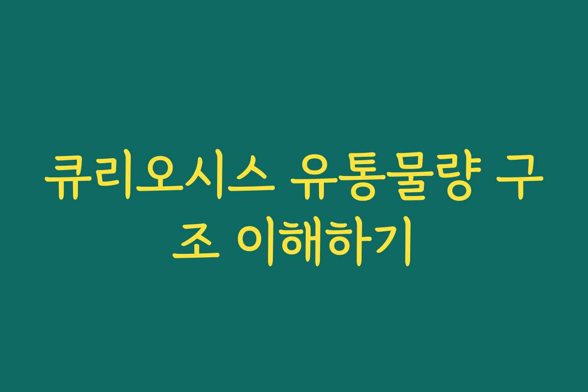 큐리오시스 유통물량 구조 이해하기