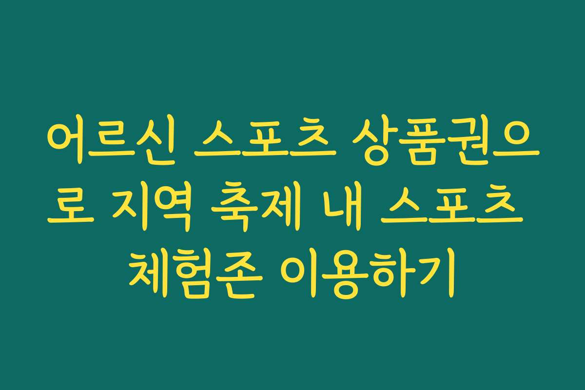 어르신 스포츠 상품권으로 지역 축제 내 스포츠 체험존 이용하기