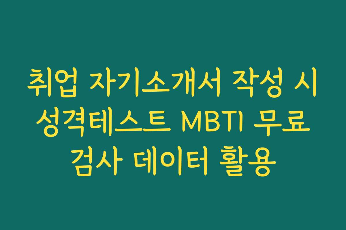 취업 자기소개서 작성 시 성격테스트 MBTI 무료 검사 데이터 활용