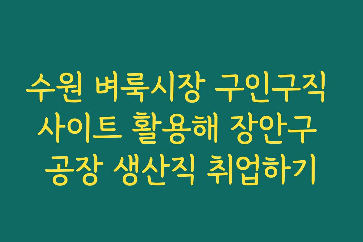 수원 벼룩시장 구인구직 사이트 활용해 장안구 공장 생산직 취업하기