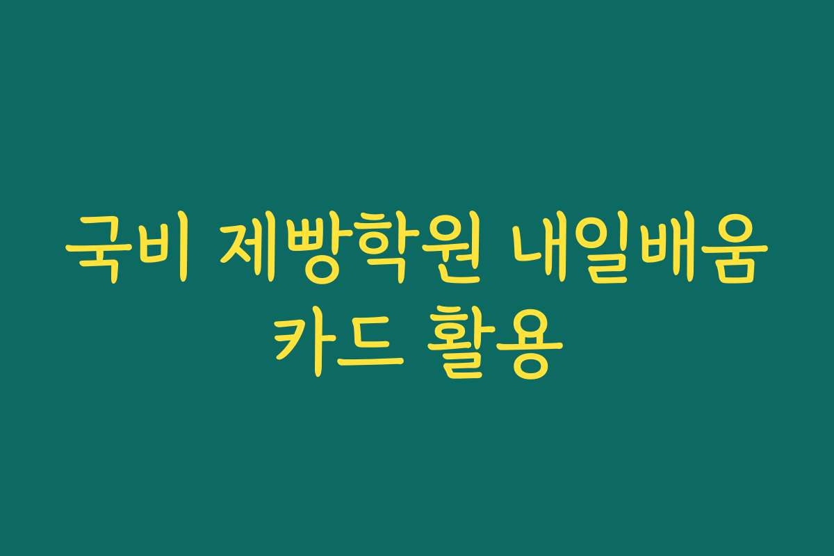국비 제빵학원 내일배움카드 활용