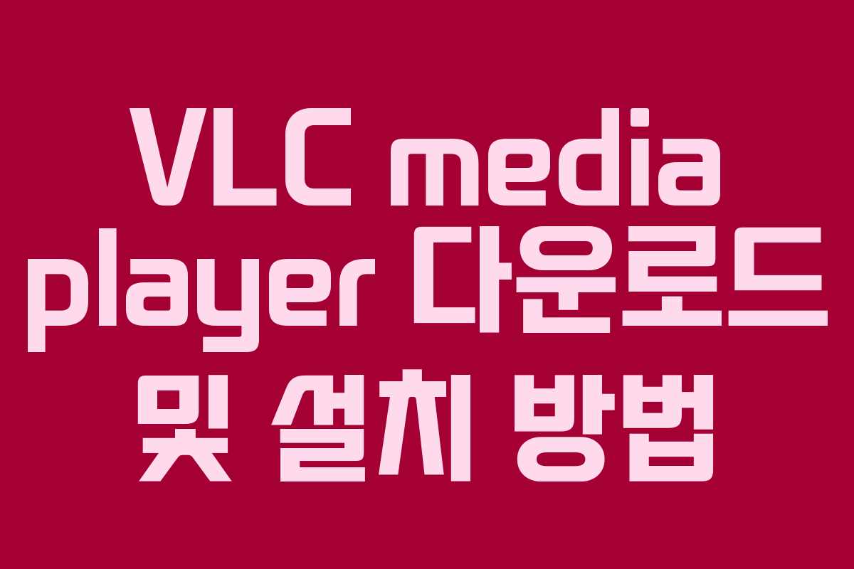 VLC media player 다운로드 및 설치 방법