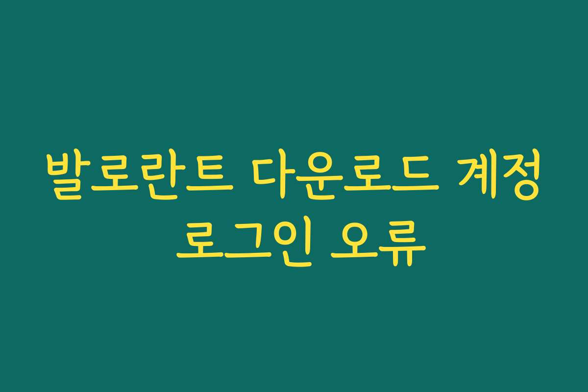 발로란트 다운로드 계정 로그인 오류