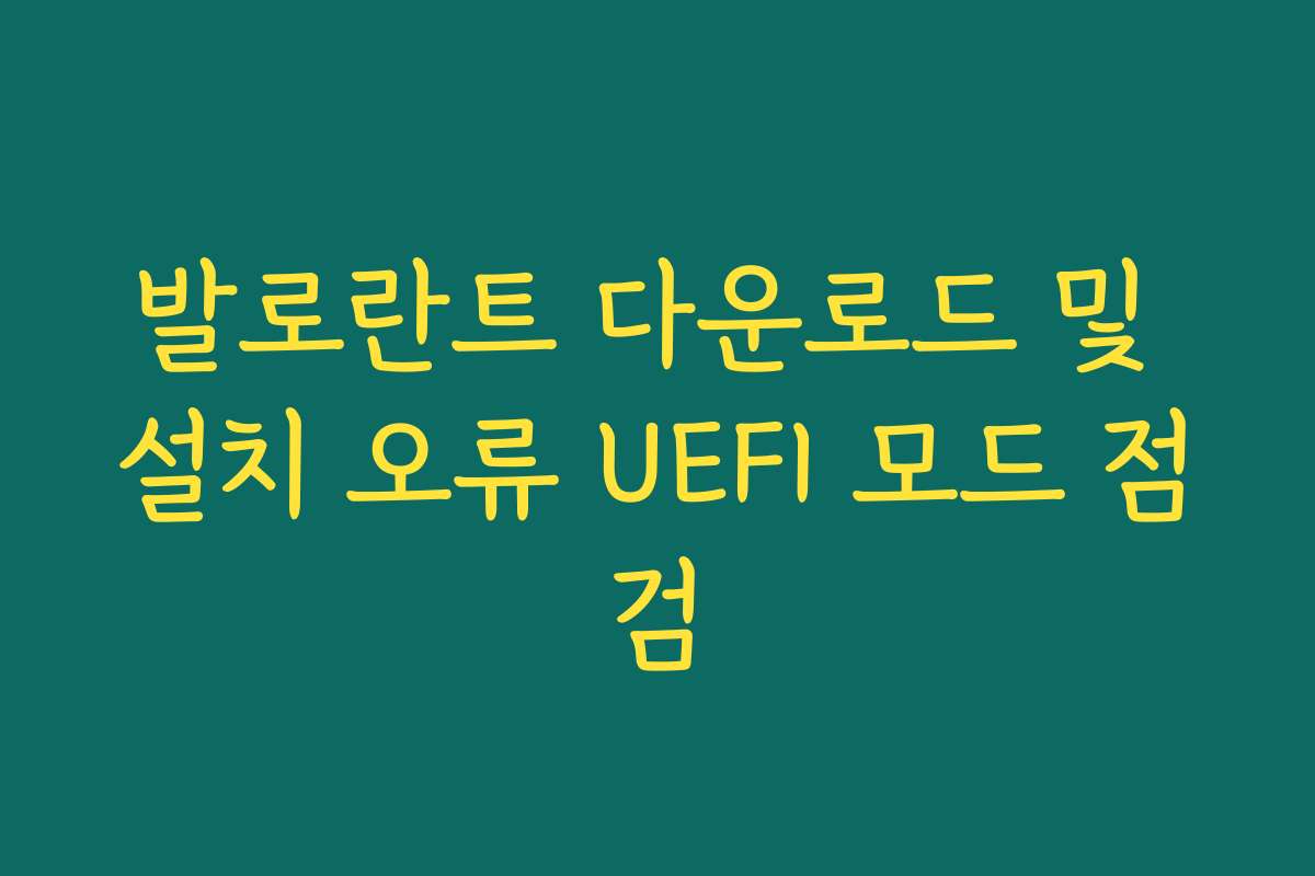 발로란트 다운로드 및 설치 오류 UEFI 모드 점검