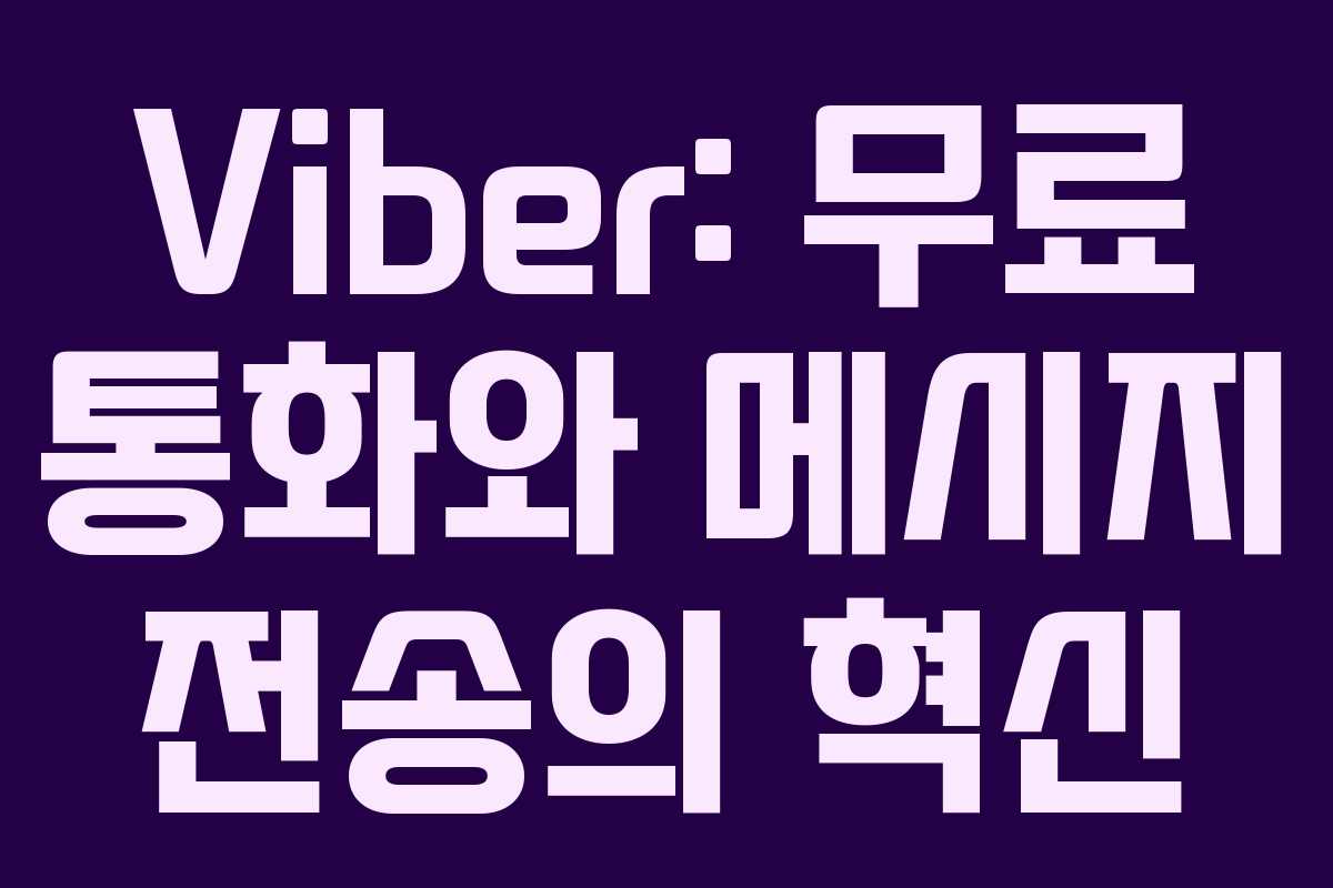 Viber: 무료 통화와 메시지 전송의 혁신