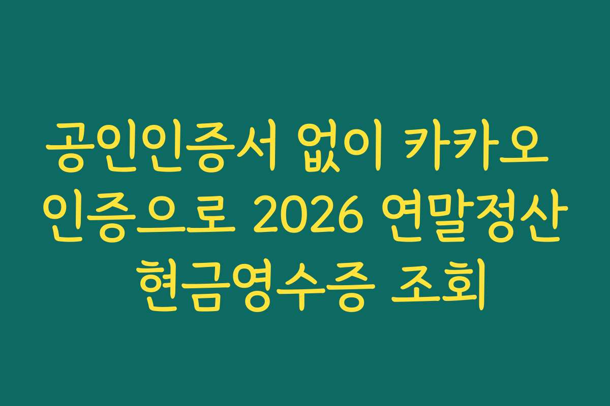 공인인증서 없이 카카오 인증으로 2026 연말정산 현금영수증 조회