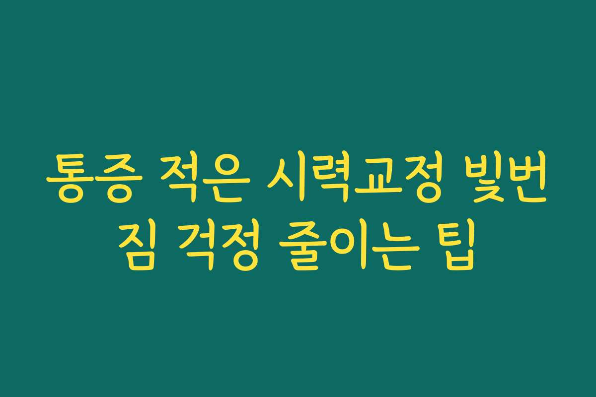 통증 적은 시력교정 빛번짐 걱정 줄이는 팁