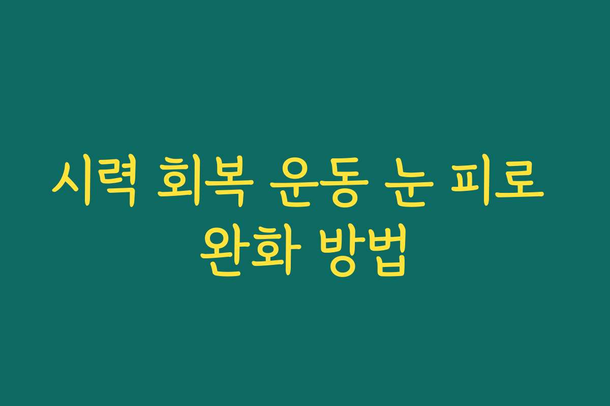 시력 회복 운동 눈 피로 완화 방법