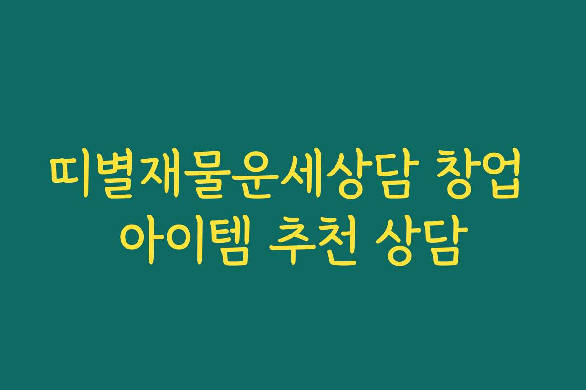 띠별재물운세상담 창업 아이템 추천 상담