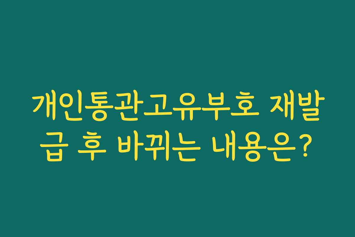 개인통관고유부호 재발급 후 바뀌는 내용은?